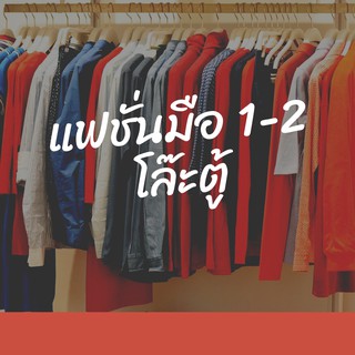 เสื้อผ้ามือ 1-2 ราคา 60-99 บาท