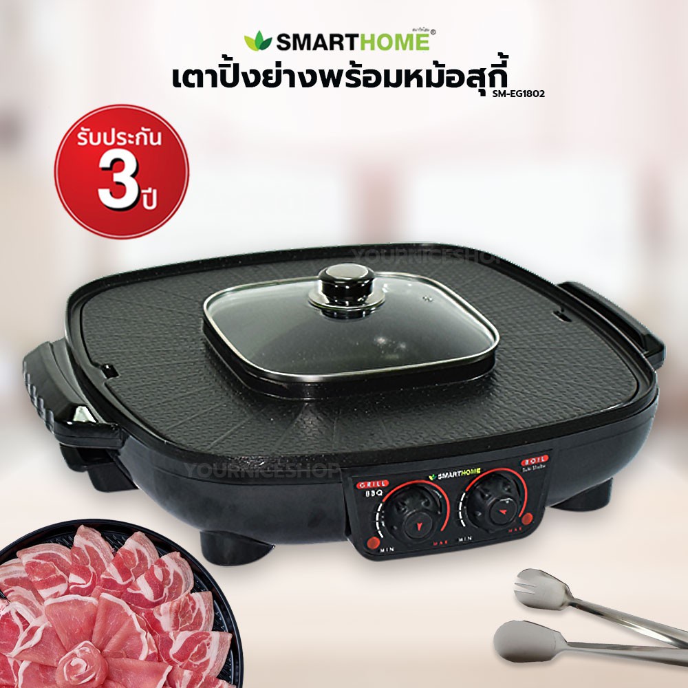 Smarthome เตาปิ้งย่างอเนกพร้อมหม้อสุกี้ รุ่น SM-EG1802