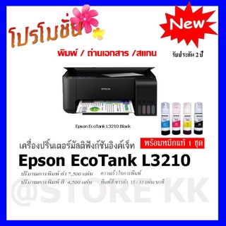 Epson L3210 / Epson L3216 พร้อมหมึกแท้1ชุด รับประกันศูนย์2ปี