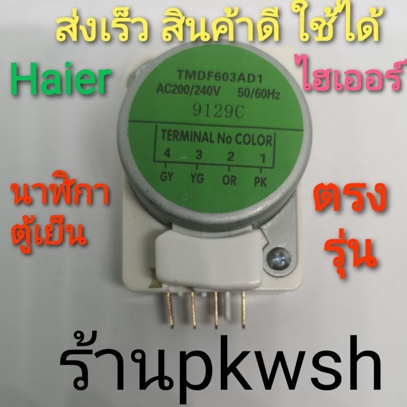 นาฬิกาตู้เย็น TMDF603AD1 Haier ทามเมอร์ตู้เย็นสลากเขียว 603