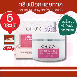 CHU O SNAIL MUCUS ANTI-WRINKLE CREAM 30ML Chuo ครีมยกกระชับใบหน้า ครีมธัญญ่า ชูโอ ครีมสเนลหอยทาก ครีมสเนล เมือกหอยทาก 6