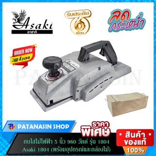 กบไสไม้ไฟฟ้า 5 นิ้ว 960 วัตต์ รุ่น 1804 ASAKI 1804 ( พร้อมอุปกรณ์และกล่องไม้ ) 💥รับประกัน 6 เดือน💥