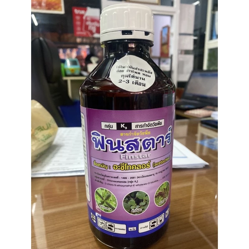 พินสตาร์ และ อะลาคลอร์🌱สารกำจัดวัชพืช คุมหญ้าในไร่มันสำปะหลัง อ้อย ข้าวโพด คุมนาน3 เดือนขนาด1ลิตร