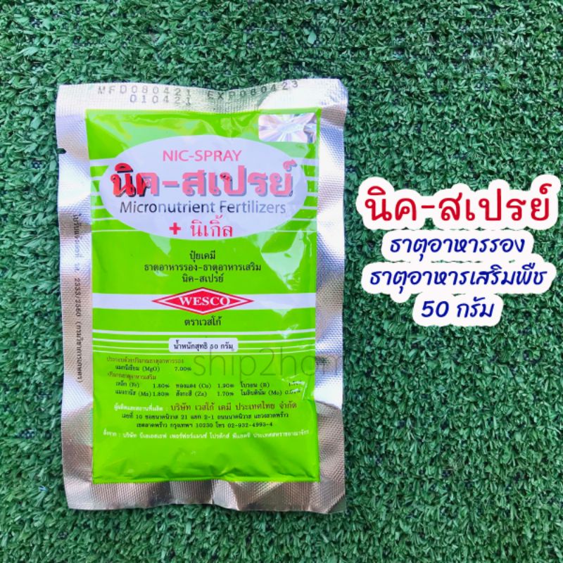 นิค-สเปรย์+นิเกิ้ล Nic-Spray 50กรัม ธาตุอาหารรอง-เสริม​ EDTA ผงจุลธาตุคีเลต