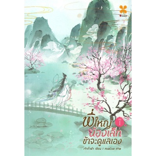 [พร้อมส่ง] หนังสือพี่ใหญ่ น้องเล็ก ข้าจะดูแลเอง เล่ม 1#นิยายโรแมนติกไทย,สนพ.หอมหมื่นลี้,เจ้าถั่วดำ