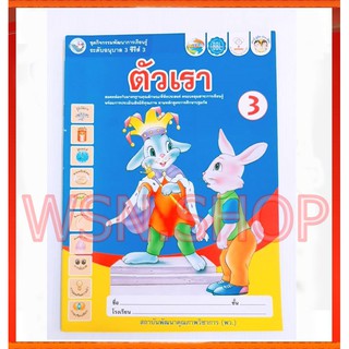 🐇🐇 ชุดกิจกรรมพัฒนาการเรียนรู้ "ตัวเรา" ระดับอนุบาล 3 🐇🐇