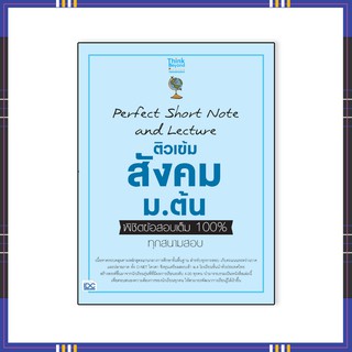 หนังสือ Perfect Short Note and Lecture ติวเข้ม สังคม ม.ต้น พิชิตข้อสอบเต็ม 100% 06737