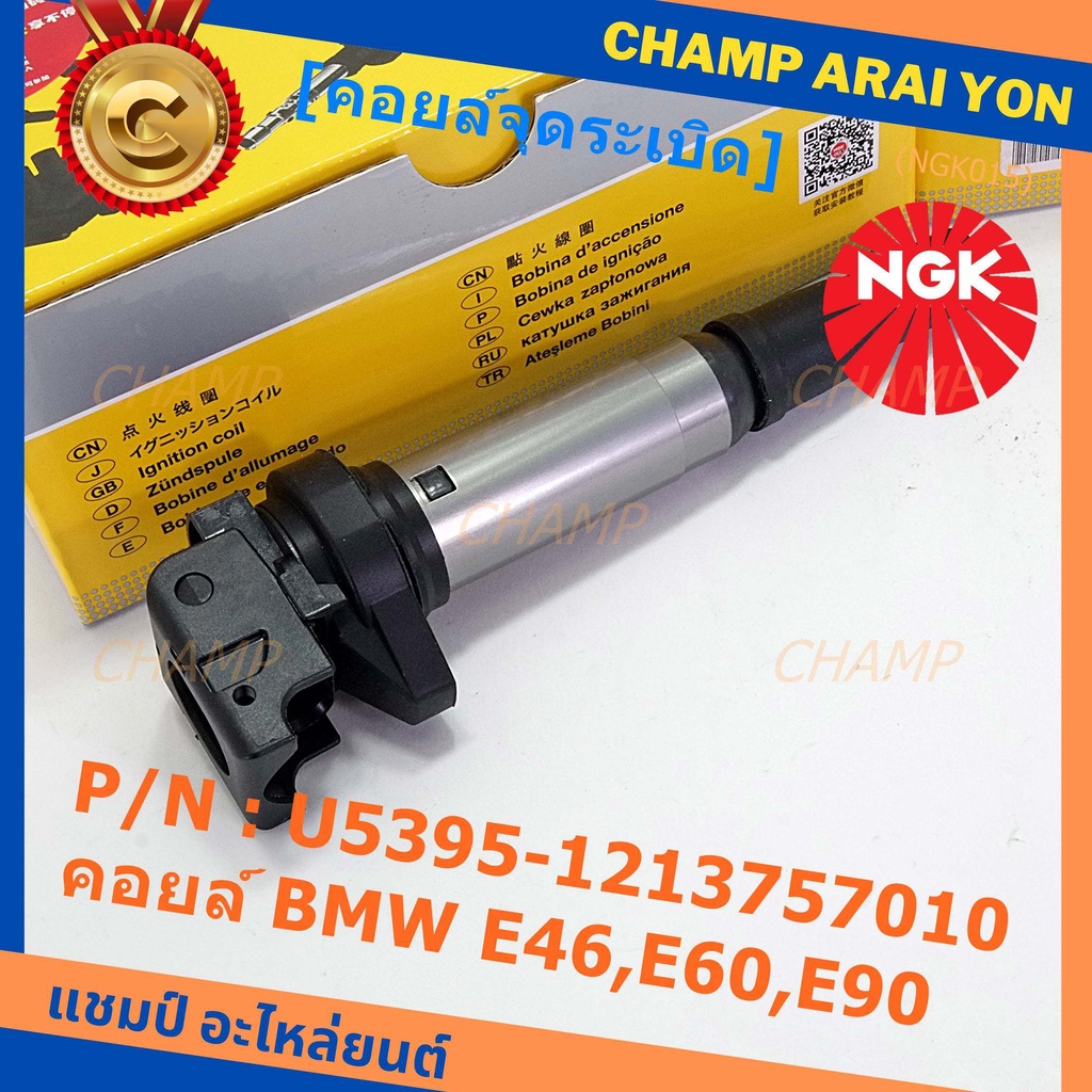 ***NGK*** เบอร์ 1 ระบบไฟรถยนต์  คอยส์ ซิ่ง NGK (U5395) สำหรับ รถ MINI BMW R55 R56 R57 R60 F10  Part 