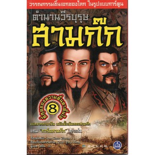 หนังสือตำนานวีรบุรุษ สามก๊ก เล่ม 8