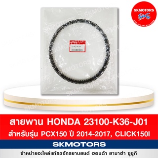 สายพาน HONDA สำหรับรถ PCX150 ปี 2014-2017, CLICK150I รหัส 23100-K36-J01 แท้เบิกศูนย์ 100%