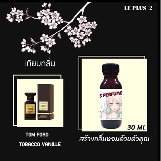 หัวเชื้อน้ำหอมเทียบ แบรนด์ TOM FORD กลิ่น TOBACO VANILLEหัวเชื้ออย่างดีไม่ผสมแอลกอฮอลส์