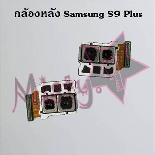 กล้องหลังโทรศัพท์ [Rear Camera] Samsung S9,S9 Plus