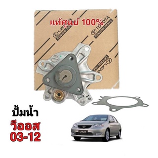 ปั๊มน้ำ TOYOTA วีออส 03-12 ของแท้ ศูนย์  TOYOTA 100% รหัส 16100-09181