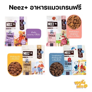 อาหารแมว neez plus grain free 300g อาหารเม็ดเกรดพรีเมี่ยม นีซพลัส อร่อย ไม่เค็ม แก้ปัญหาขนร่วง แก้ปัญหากินยาก