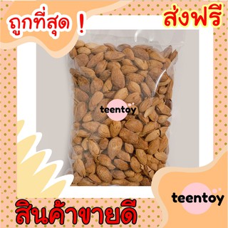 [ลด25% โค๊ต25CCB99] อัลมอนด์ =250 กรัม= อบเนย อัลมอน อัลมอล [พร้อมทาน] เต็มเมล็ดใหญ่ เกรด AAAผลิตใหม่ตลอด ไม่เหม็นหืน