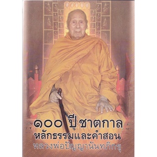 หนังสือ 100 ปี ชาตกาล หลักธรรมและคำสอน (ปัญญานันทภิกขุ)