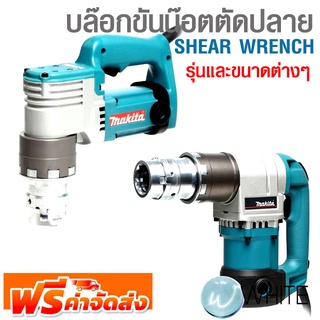 บล๊อกขันน๊อตตัดปลาย SHEAR WRENCH รุ่นและขนาดต่างๆ ยี่ห้อ MAKITA จัดส่งฟรี!!!