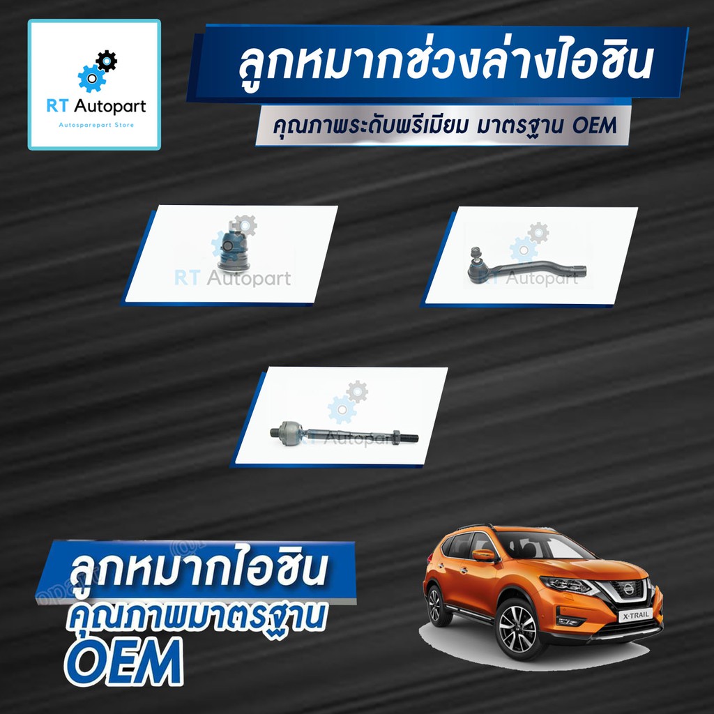 Aisin ลูกหมาก Nissan X-Trail T32 ปี14-19 / ลูกหมากปีกนก ลูกหมากกันโคลง ลูกหมากคันชัก ลูกหมากแร็กซ์ X
