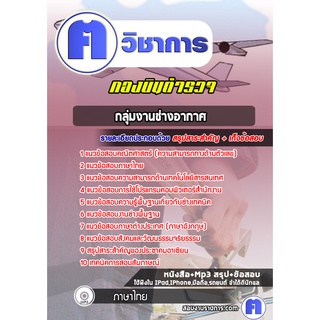 หนังสือเตรียมสอบ #กลุ่มงานช่างอากาศ กองบินตำรวจ