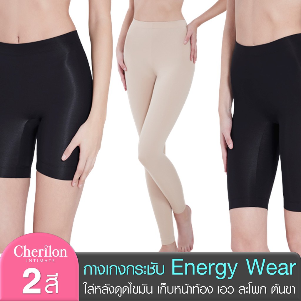 F Cherilon Energy Wear กางเกงกระชับสัดส่วน หลังดูดไขมัน หลังคลอด ป้องกันเซลลูไลต