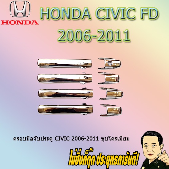 ครอบมือจับประตู/กันรอยมือจับประตู/มือจับประตู ฮอนด้า ซีวิค 2006-2011 Honda Civic 2006-2011 ชุบโครเมี่ยม