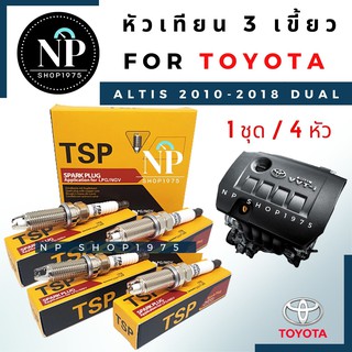 หัวเทียน 3 เขี้ยวTSP Toyota Altis 2010-2018 Dual ( 4หัว)