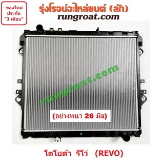 O003044+O003045+O003639+O003640 หม้อน้ำรีโว่ หม้อน้ำรีโว หม้อน้ำREVO รังผึ้งหม้อน้ำรีโว่ REVO แผงหม้อน้ำรีโว่ REVO TOYOT