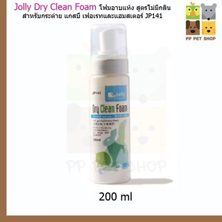 Jolly Dry Clean Foam JP141 โฟมอาบแห้งสำหรับกระต่าย แกสบี้ เฟอเรทและแฮมสเตอร์ สูตรไม่มีกลิ่น ขนาด 200ml ราคา 140 บ