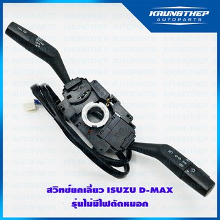 สวิทซ์ยกเลี้ยว D-MAX รุ่นไม่มีไฟตัดหมอก พร้อมก้านปัดน้ำฝน ปี03-11 (ยี่ห้อ CAR SHOW)