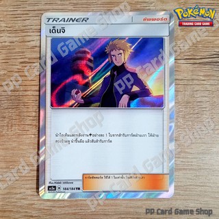 เด็นจิ (AS5a B 184/184 TR/Foil) ซัพพอร์ต ชุดดับเบิ้ลเบิร์ส การ์ดโปเกมอน (Pokemon Trading Card Game) ภาษาไทย