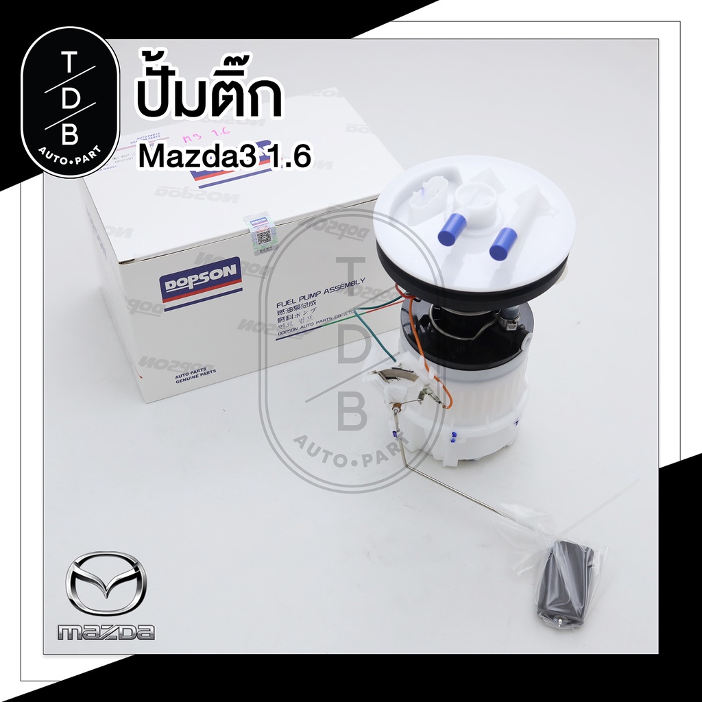ปั๊มติ๊ก Dopson พร้อมลูกลอย ครบชุด MAZDA 3 มาสด้า3 1.6 ปี 05-09