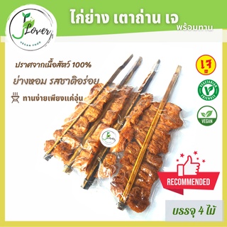 ไก่ย่างเจ เตาถ่าน 4 ไม้ "พร้อมส่ง" อาหารเจ วีแกน เนื้อเทียม โปรตีนเกษตร