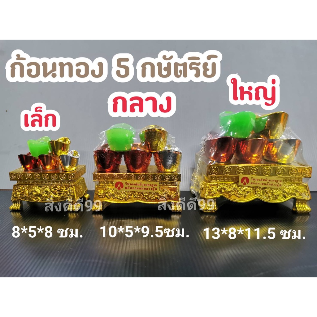 ก้อนทอง 5กษัตริย์ 5ก้อนทอง แต๊ะเอียเจ้าที่ ศาลเจ้าที่ ของบูชาเจ้าที่ ตี่จู้ ศาลเจ้าที่จีน เงิน ทอง นาค หยก ทอง มี3ขนาด