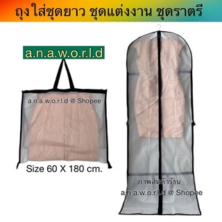 a.n.a.w.o.r.l.d ถุงใส่ชุดยาว ชุดแต่งงาน ชุดราตรี (สีขาว) Size 60X180 cm.