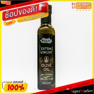 🍟สุดฮิต!! Noah Gourmet Extra Virgin Olive Oil 250ml/โนอาห์ กูร์เมต์ เอ็กซ์ตร้า เวอร์จิ้น โอลีฟ ออยล์ 250มล 💥โปรสุดพิเศษ!