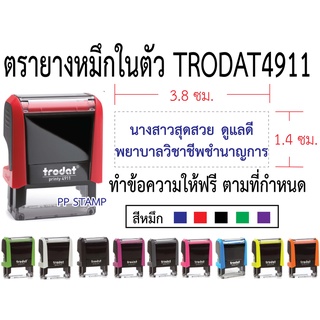 ตรายางหมึกในตัว Trodat4911 (ทักแชทก่อนกดสั่งซื้อทุกครั้ง)