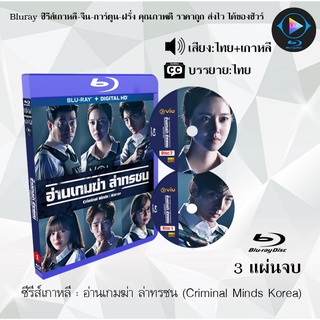 Bluray ซีรีส์เกาหลี อ่านเกมฆ่า ล่าทรชน (Criminal Minds Korea) : 2 แผ่นจบ (พากย์ไทย+ซับไทย) (FullHD 1080p)