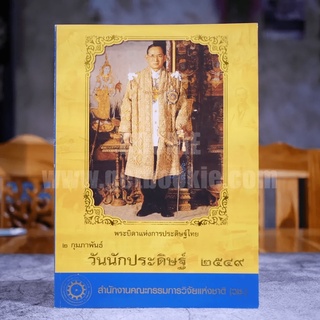 วันนักประดิษฐ์ 2549 พระบิดาแห่งการประดิษฐ์ไทย 2 ก.พ. 2549 สำนักงานคณะกรรมการวิจัยแห่งชาติ