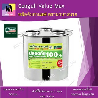 หม้อกาแฟ หม้อต้มกาแแฟ Seagull Value Max ตรานกนางนวล 36 ซม. หม้อต้มแบ่ง2 ช่อง ฝาแบ่ง3 ช่อง ทนทาน ไม่บุบง่าย (พร้อมส่ง)