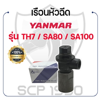 เฉพาะเรือนหัวฉีด KUMBA ยันม่าร์ รุ่น TH7 / SA80 / SA100 YANMAR