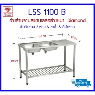 LSS1120B ซิงค์ 2 หลุม+ขาตั้ง+ที่พักจาน - Diamond