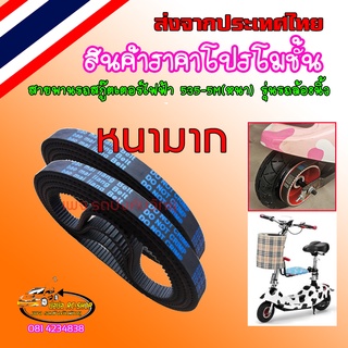 ราคาสายพานสกู๊ตเตอร์ไฟฟ้า รุ่น 535-5M-15 อย่างหนาทน