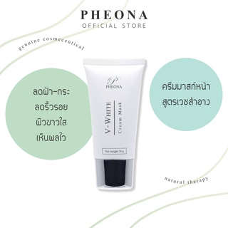 PHEONA 🌿 วี-ไวท์ ครีม มาสก์ V-WHITE CREAM MASK ขนาด 50 g.