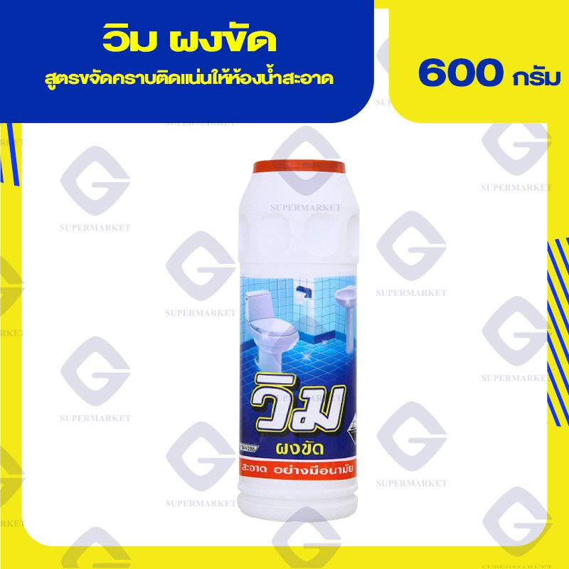 วิม ผงขัด สูตรขจัดคราบติดเเน่นให้ห้องน้ำสะอาด ปริมาณสุทธิ 600 กรัม