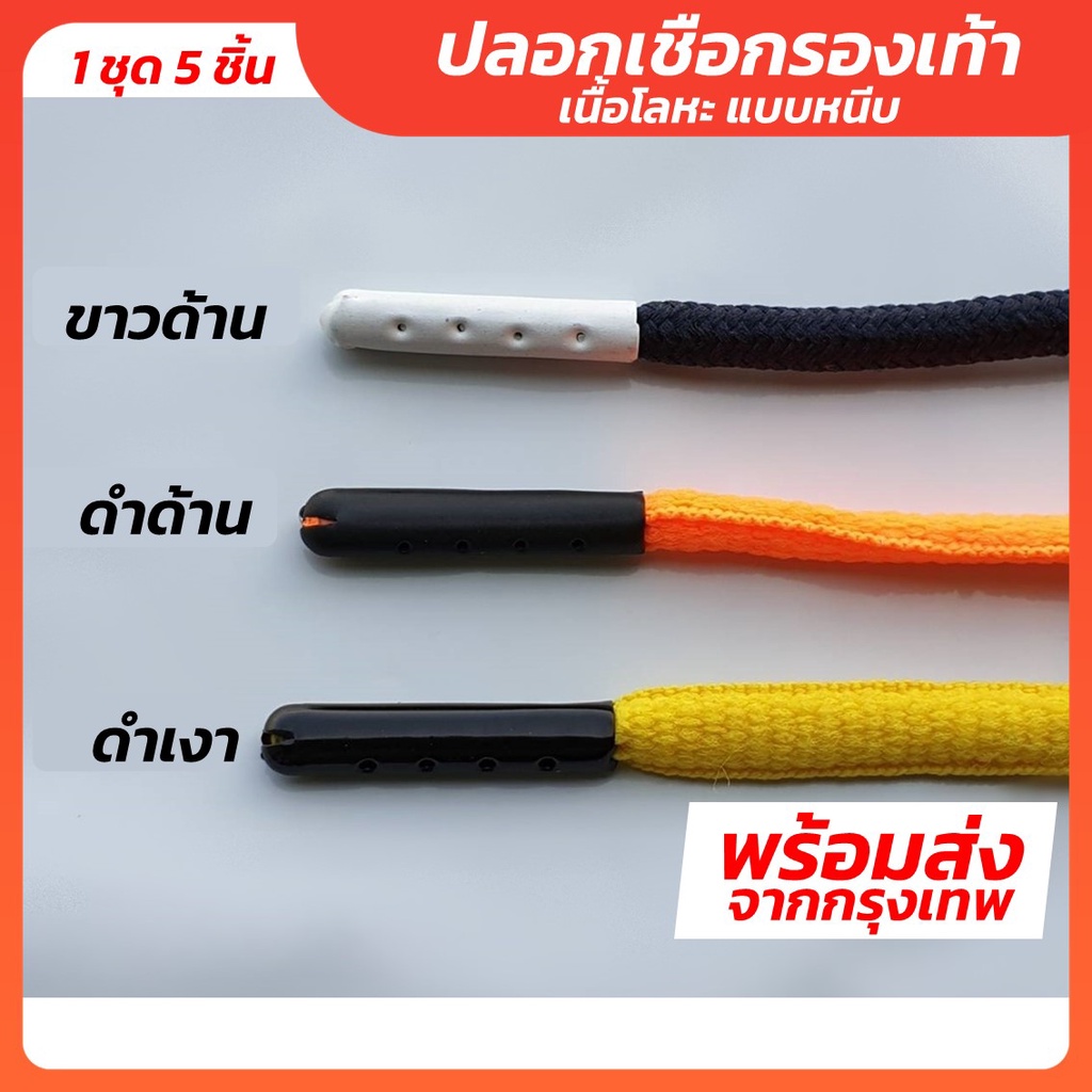 ปลอกเชือกรองเท้าโลหะแบบหนีบ - ขาวด้าน ดำด้าน ดำเงา - 1 ชุด มี 4 ชิ้น เชือกรองเท้า เชือกผูกรองเท้า