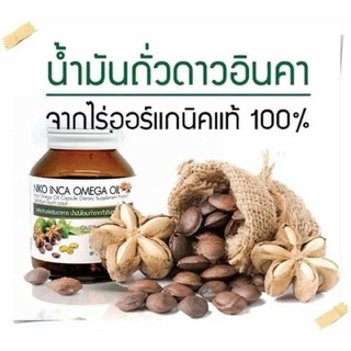 น้ำมันถั่วดาวอินคาสกัดเย็น น้ำมันถั่วดาวอินคา ออแกนิค 30ซอฟเจล