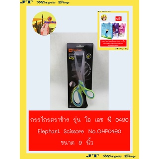 Elephant  กรรไกร  9 นิ้ว  รุ่น OFP1490 ตราช้าง (1 อัน )