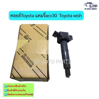 คอยล์จุดระเบิดโตโยต้า คัมรี่ ACV30 ACV31 ปี 03-07 Toyota Camry  WISH แท้ (Made in Japan) รหัส90919-02244 รับประกัน6เดือน