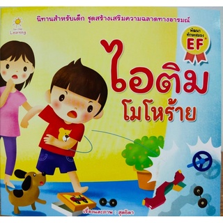 หนังสือเด็ก ไอติม โมโหร้าย