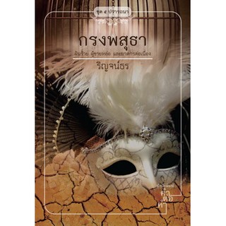 กรงพสุธา (ชุด 5 ปรารถนา)  ผู้แต่ง ริญจน์ธร